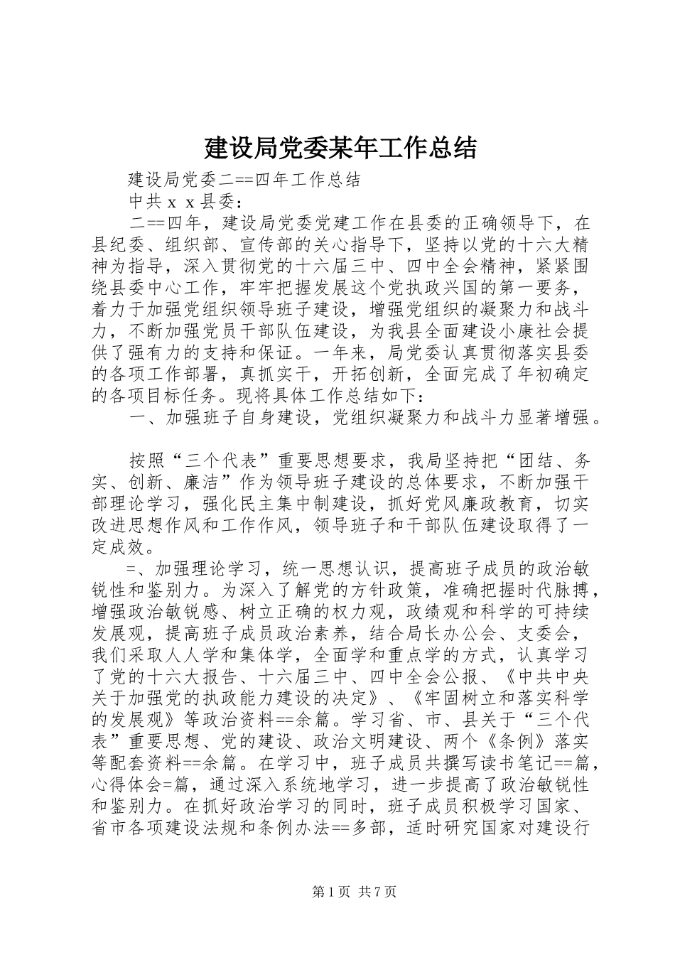 建设局党委某年工作总结 _第1页