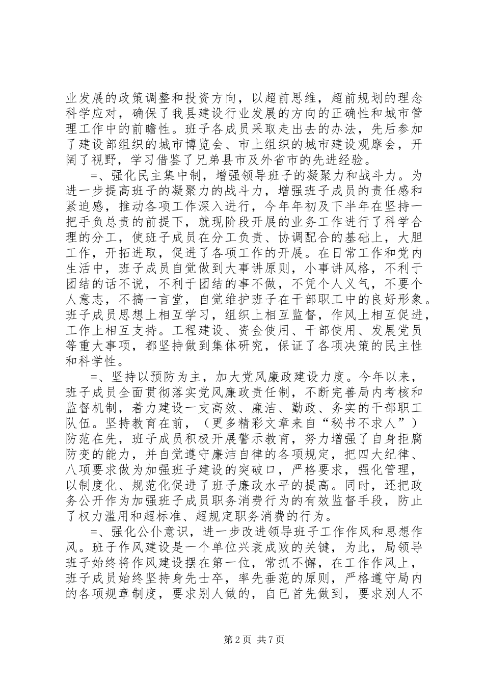 建设局党委某年工作总结 _第2页