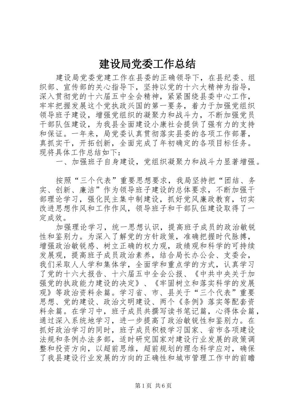 建设局党委工作总结 _第1页