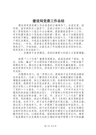建设局党委工作总结 