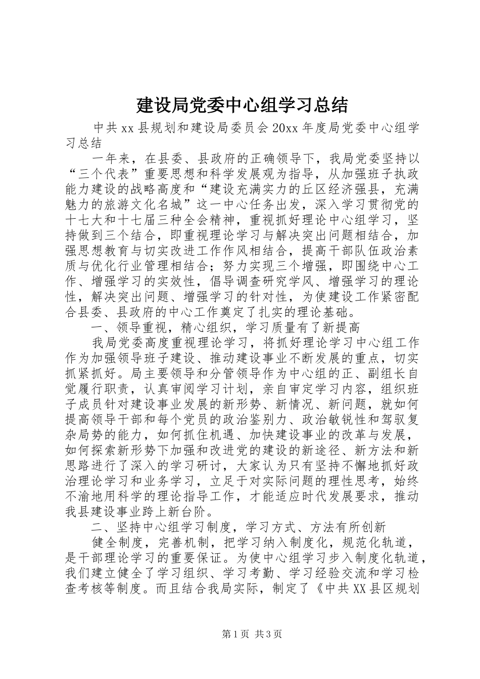 建设局党委中心组学习总结 _第1页