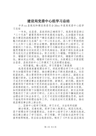 建设局党委中心组学习总结 