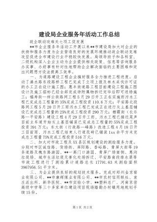 建设局企业服务年活动工作总结 