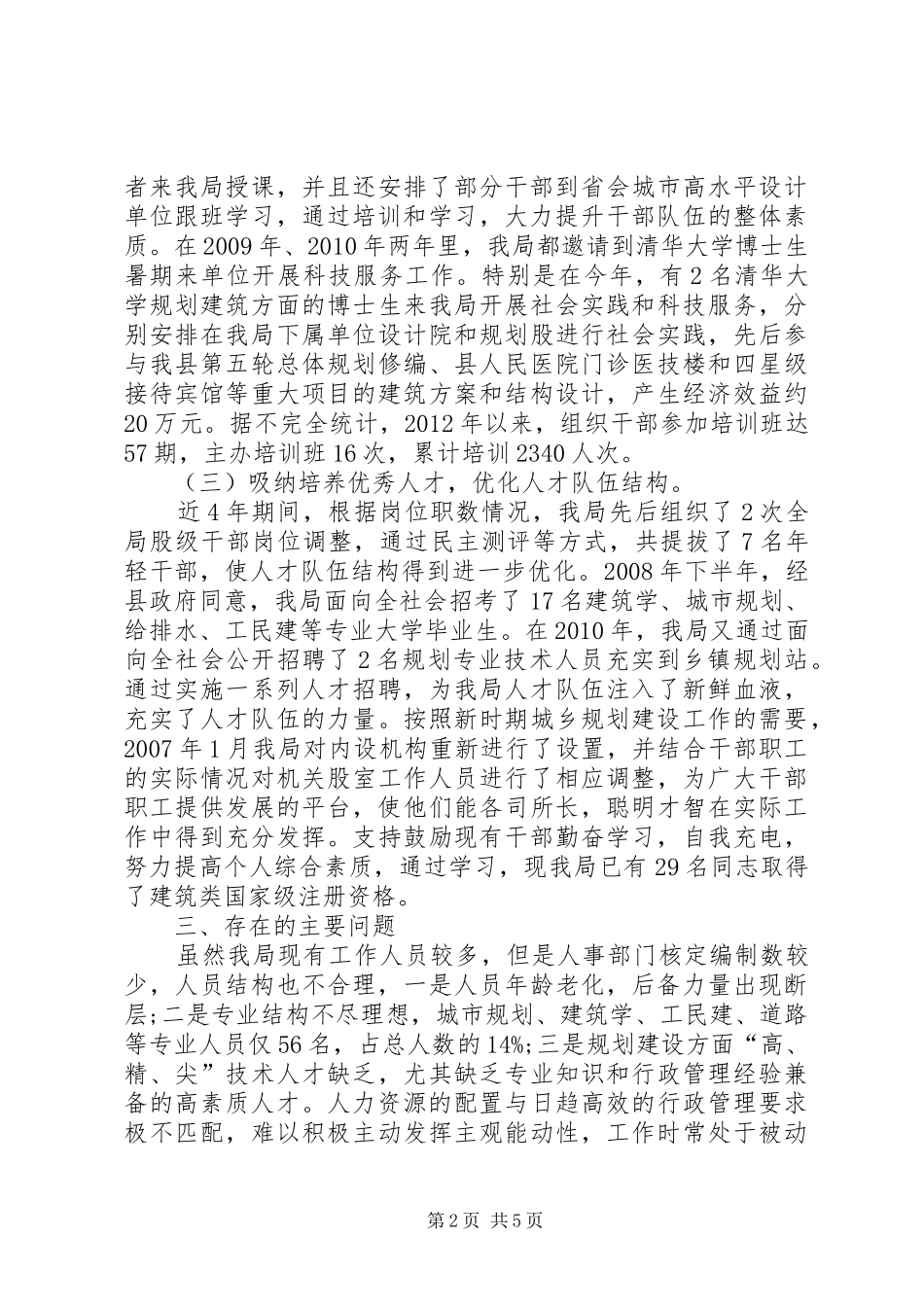 建设局人才情况小结2篇_第2页