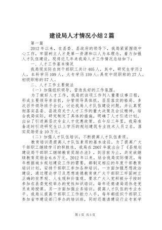 建设局人才情况小结2篇