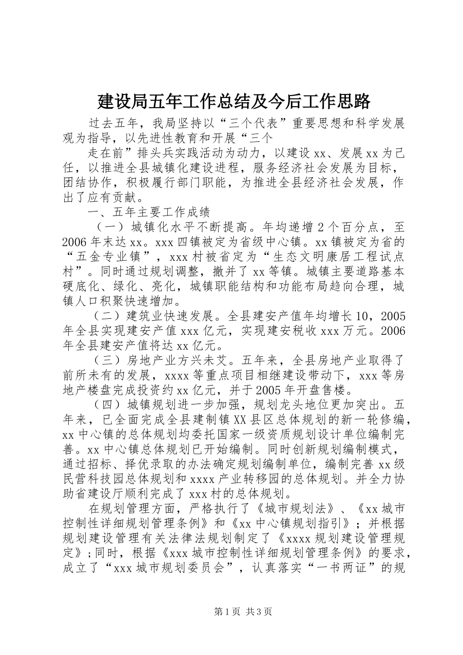 建设局五年工作总结及今后工作思路 _第1页