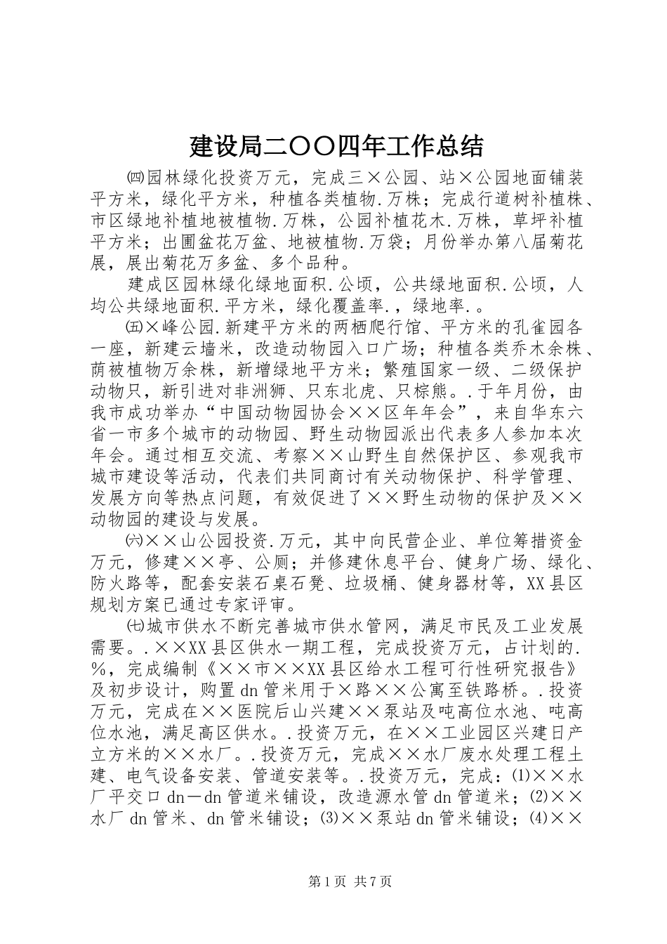 建设局二〇〇四年工作总结 _第1页