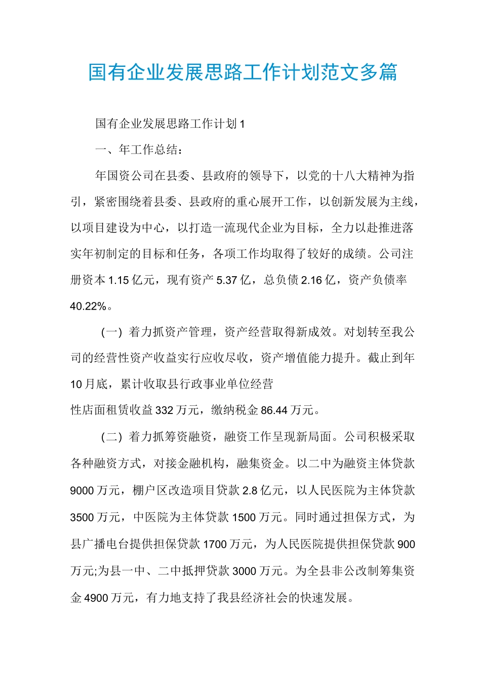 国有企业发展思路工作计划范文多篇_第1页