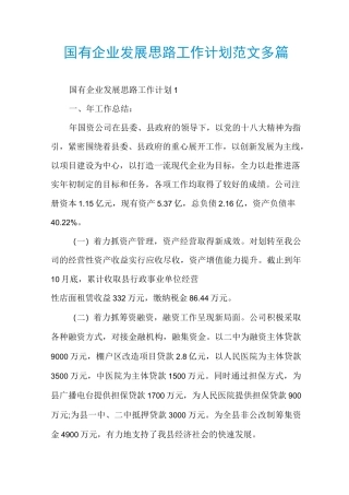 国有企业发展思路工作计划范文多篇