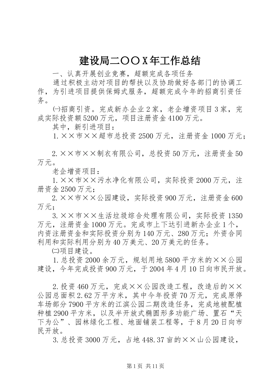 建设局二〇〇X年工作总结 _第1页