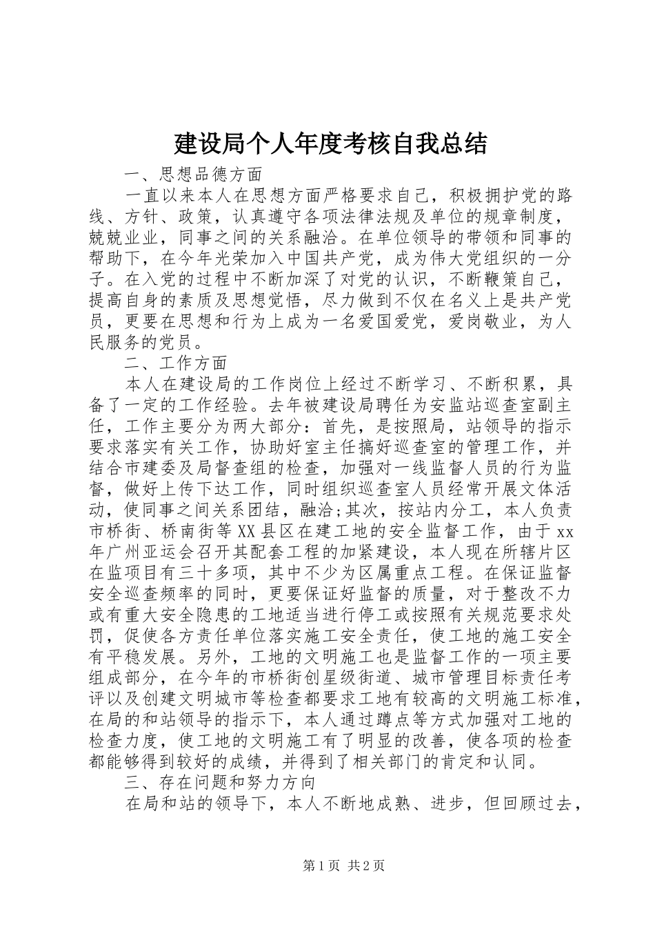 建设局个人年度考核自我总结 _第1页