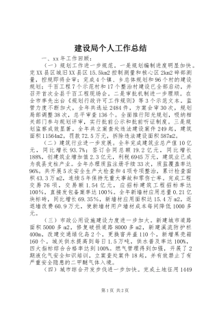 建设局个人工作总结 