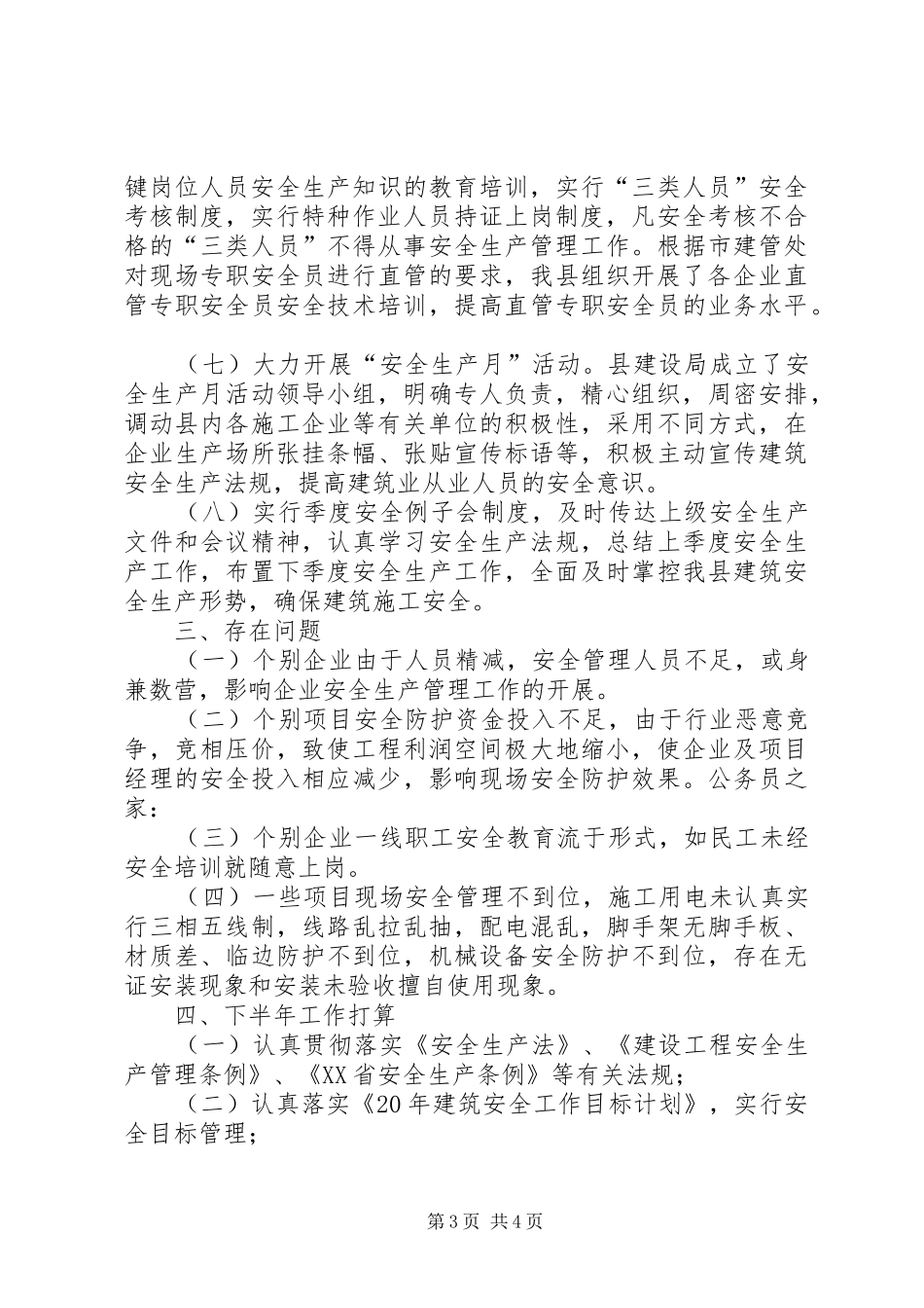 建设局上半年建筑安全生产工作总结 _第3页