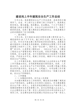 建设局上半年建筑安全生产工作总结 