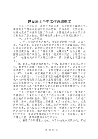 建设局上半年工作总结范文 