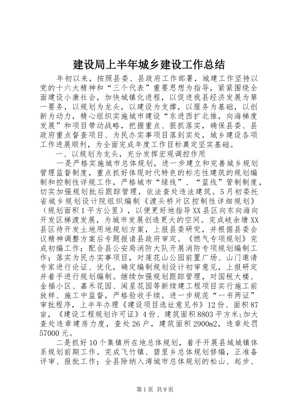 建设局上半年城乡建设工作总结 _第1页