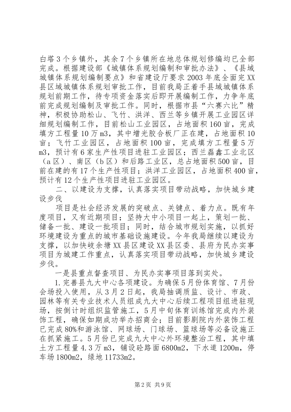 建设局上半年城乡建设工作总结 _第2页
