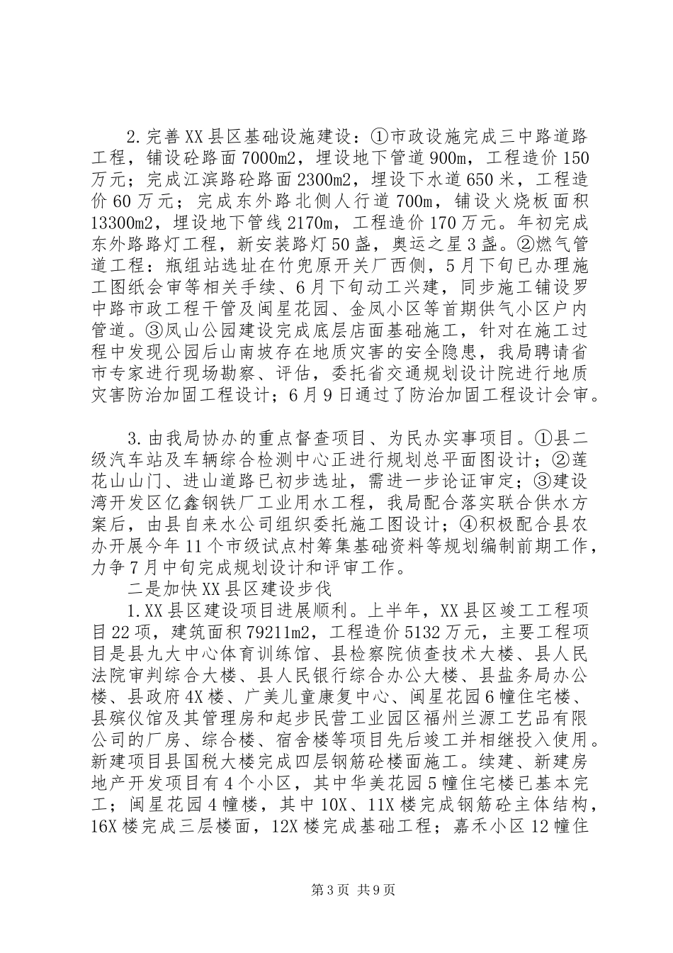 建设局上半年城乡建设工作总结 _第3页