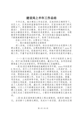 建设局上半年工作总结 