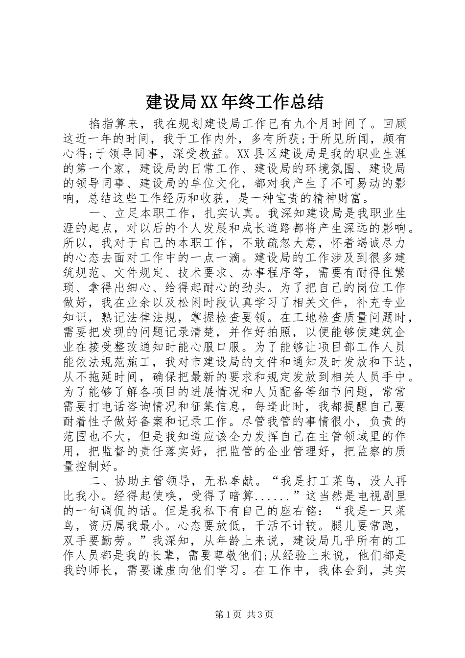 建设局XX年终工作总结 _第1页