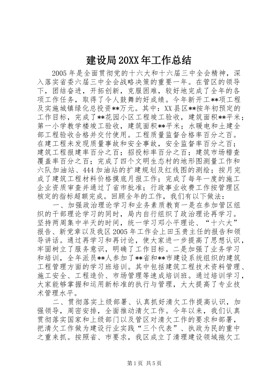建设局20XX年工作总结_第1页