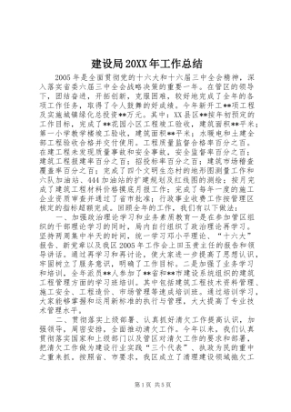 建设局20XX年工作总结