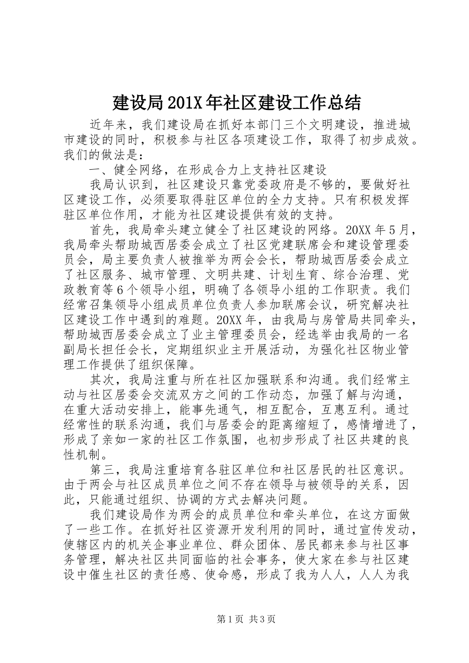 建设局202X年社区建设工作总结_第1页