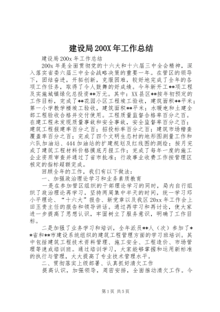 建设局200X年工作总结 