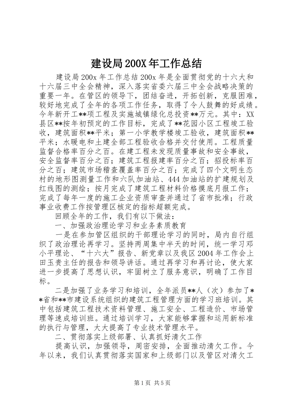 建设局200X年工作总结_第1页