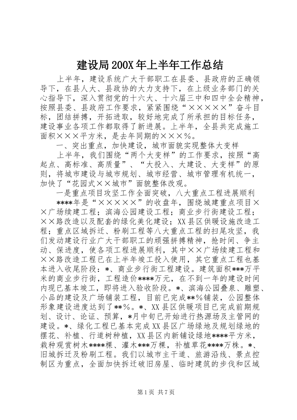 建设局200X年上半年工作总结_第1页