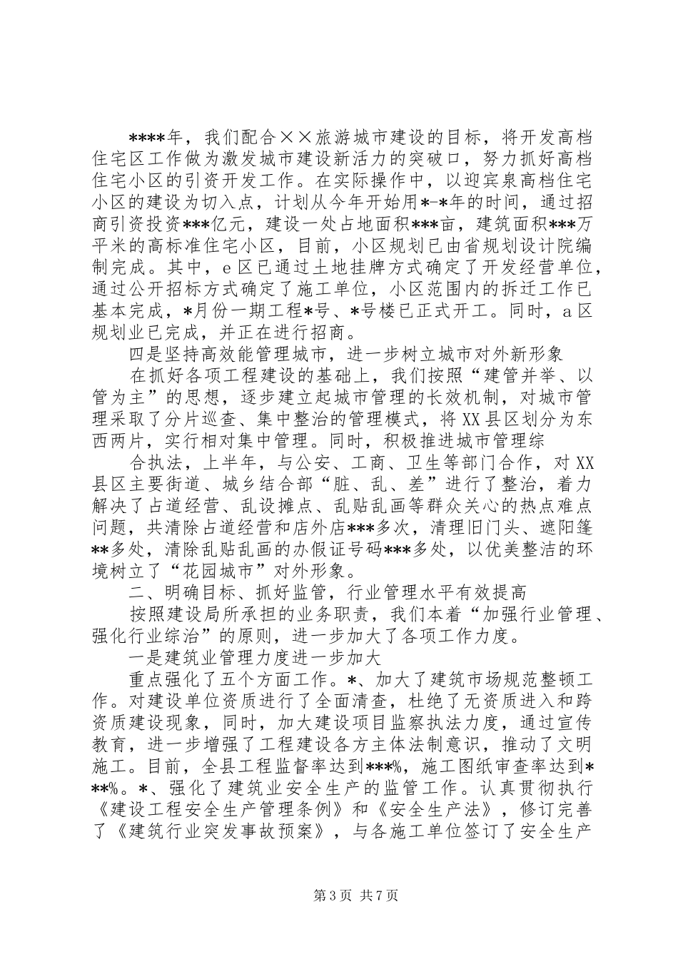 建设局200X年上半年工作总结_第3页