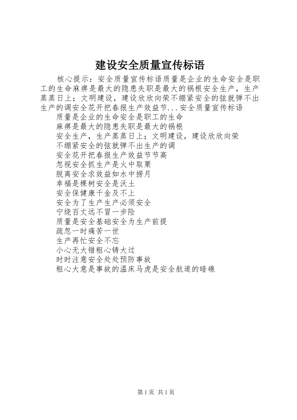 建设安全质量宣传标语_第1页