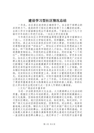 建设学习型社区情况总结 