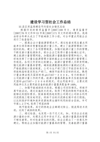 建设学习型社会工作总结 