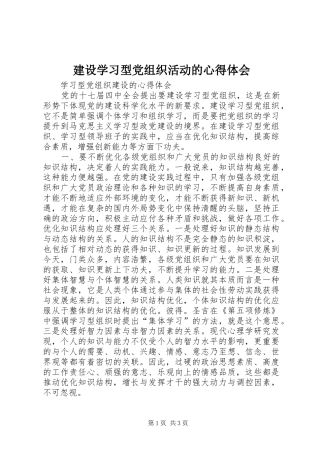 建设学习型党组织活动的体会心得