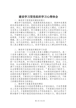 建设学习型党组织学习体会心得