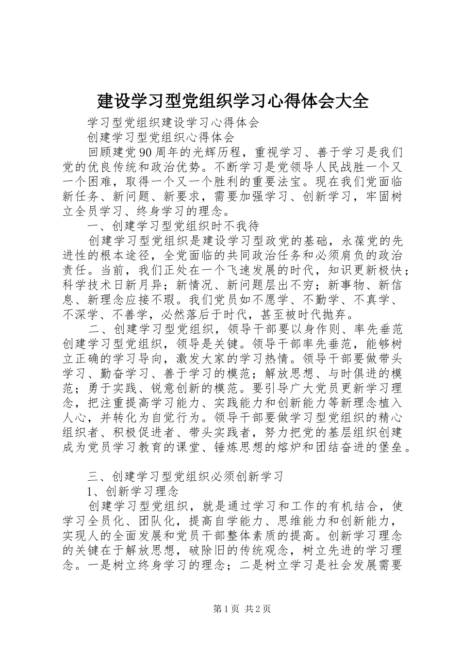 建设学习型党组织学习体会心得大全_第1页