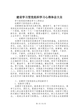 建设学习型党组织学习体会心得大全