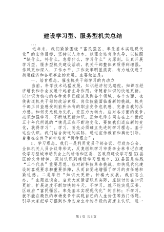 建设学习型、服务型机关总结 