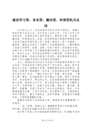 建设学习型、务实型、廉洁型、和谐型机关总结 