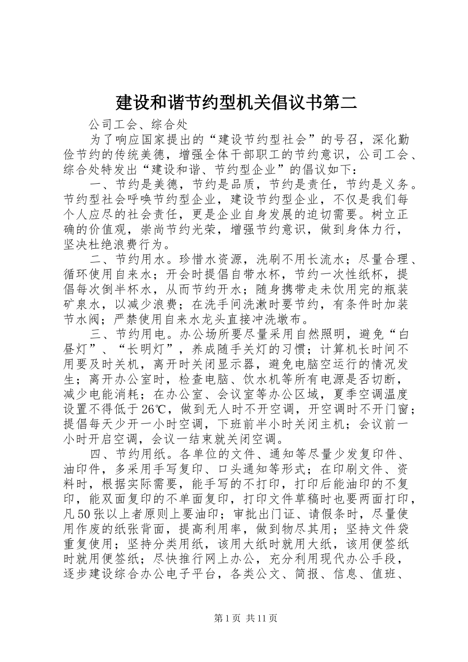 建设和谐节约型机关倡议书第二_第1页