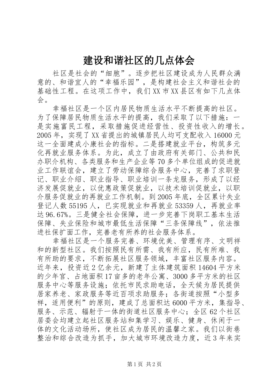 建设和谐社区的几点体会_第1页
