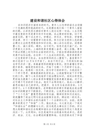 建设和谐社区体会心得