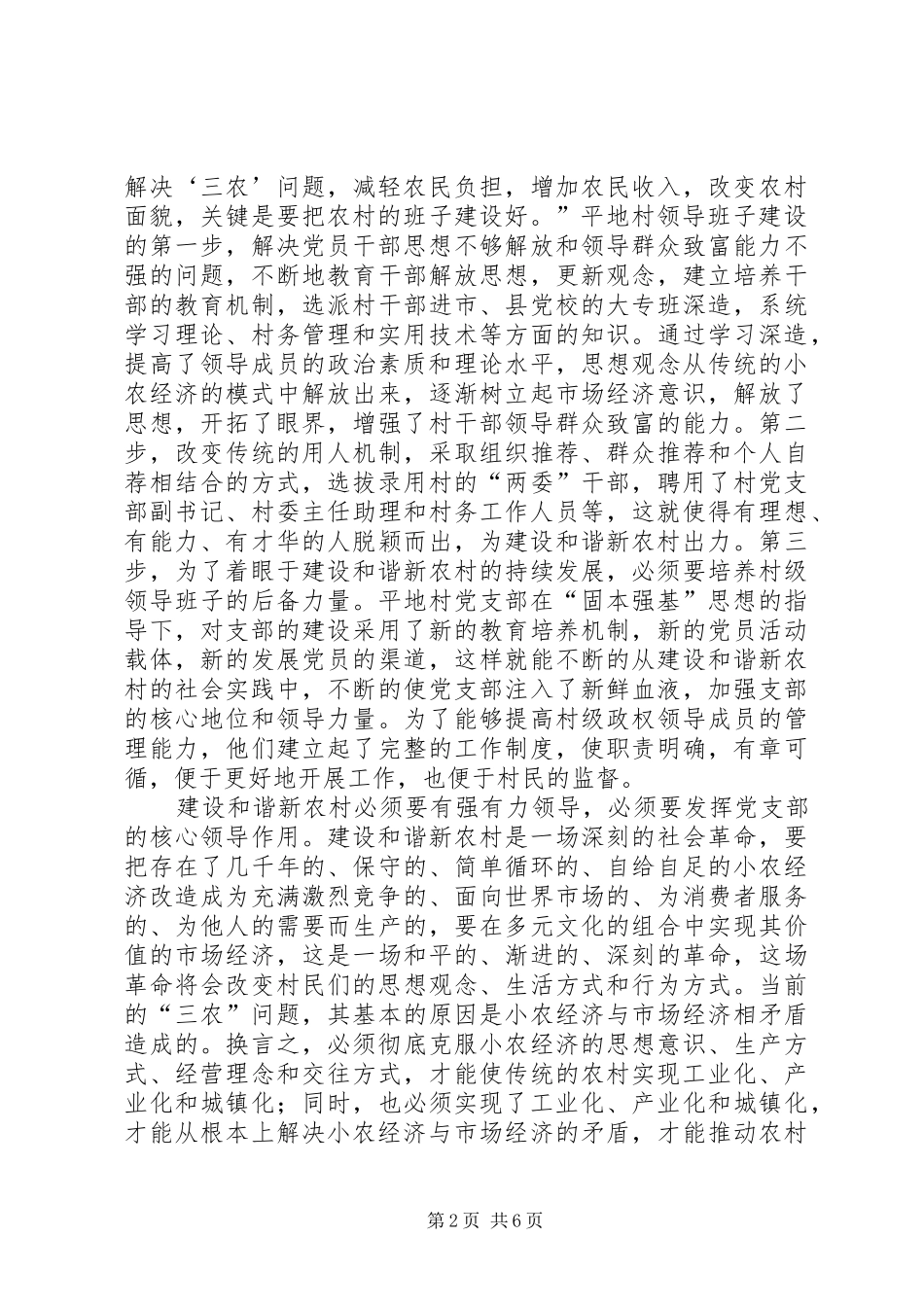 建设和谐社会主义新农村心得_第2页