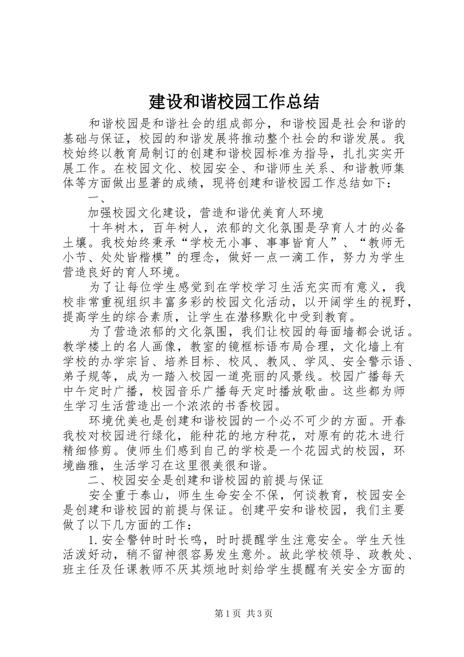 建设和谐校园工作总结 _第1页