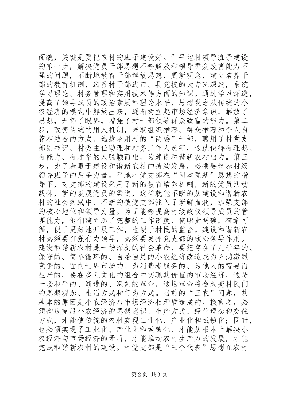 建设和谐社会主义新农村体会心得_第2页