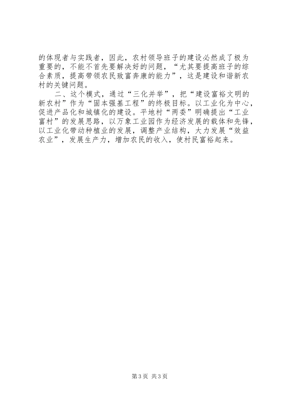 建设和谐社会主义新农村体会心得_第3页