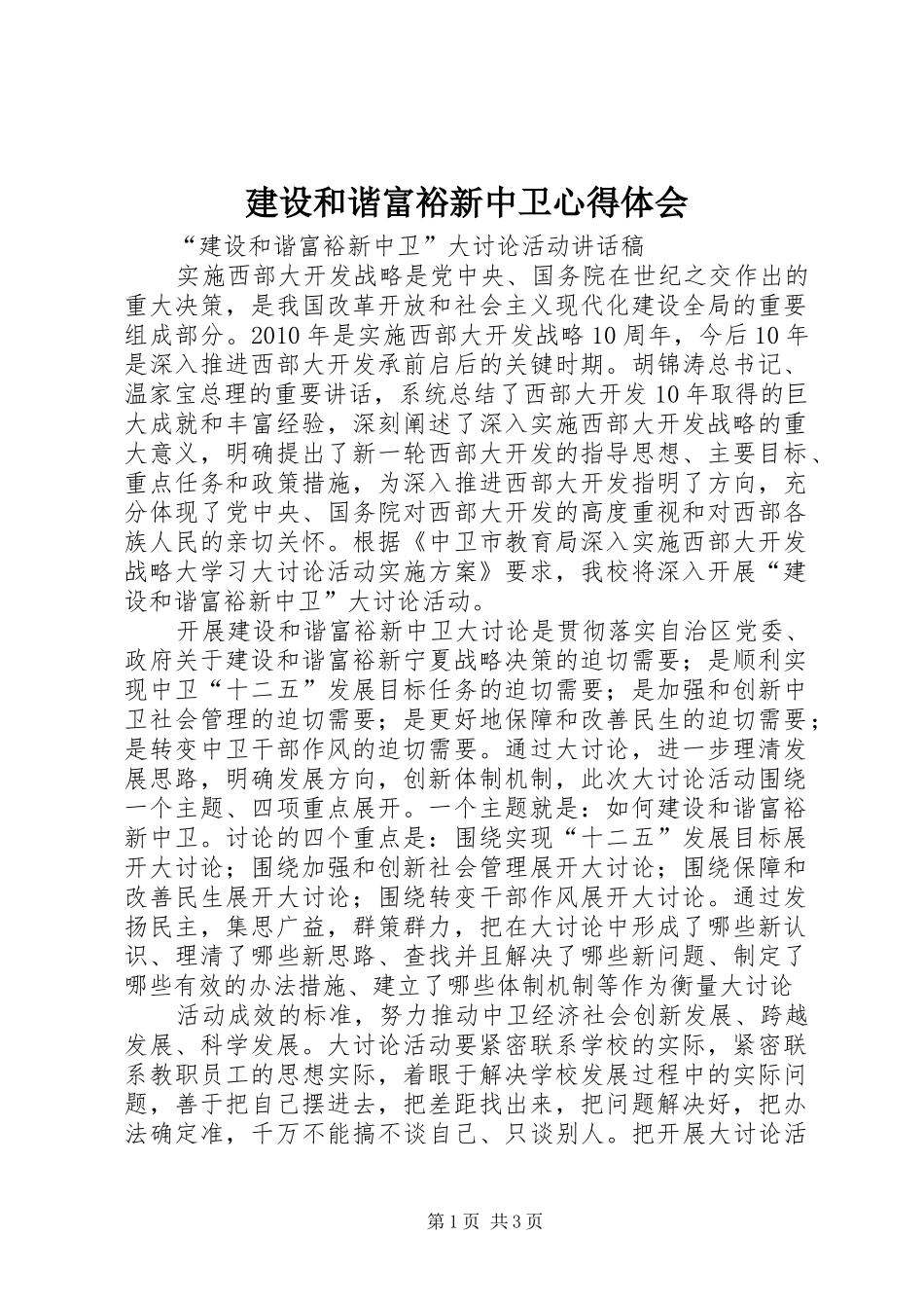 建设和谐富裕新中卫体会心得_第1页