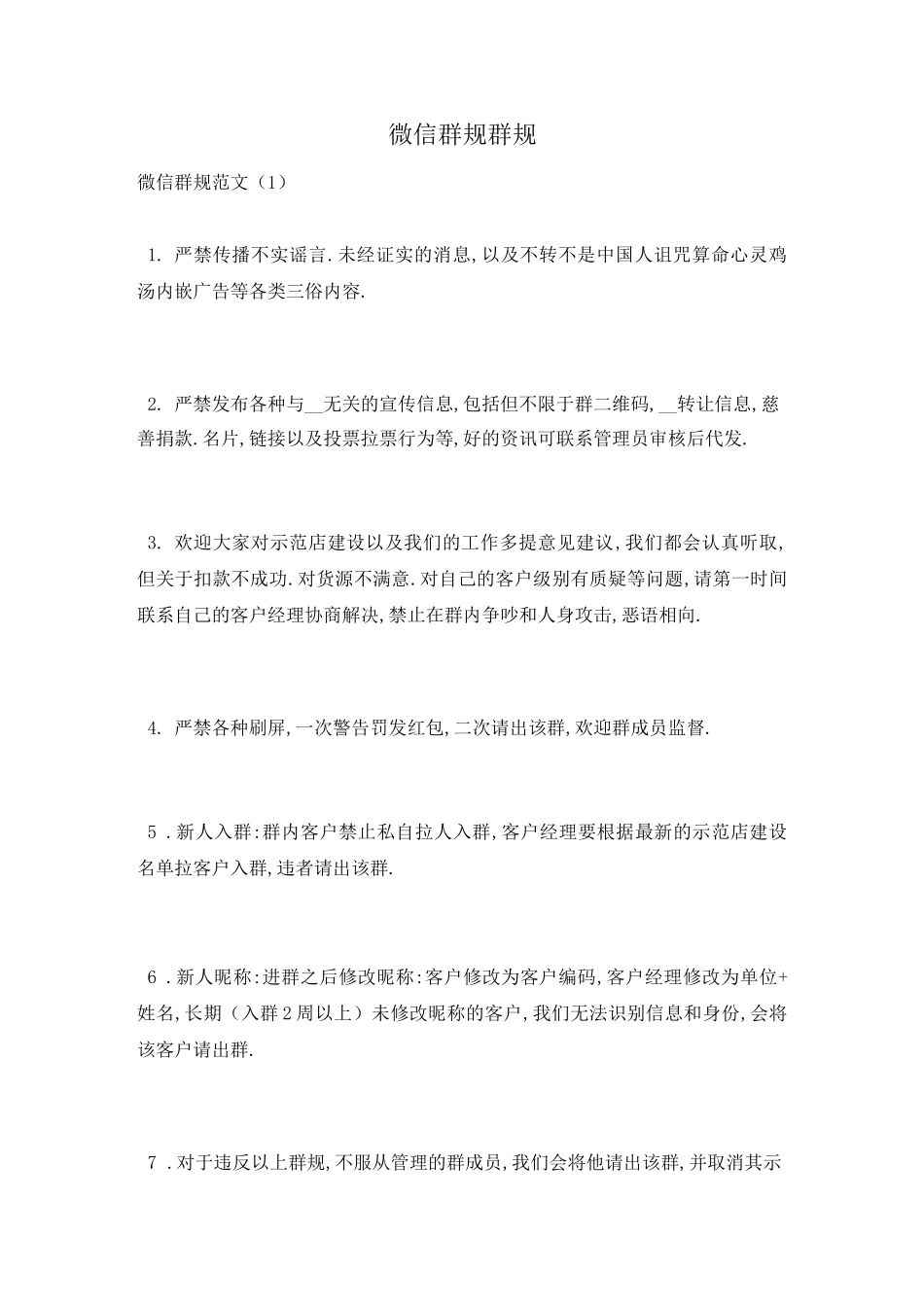 微信群规 群规_第1页