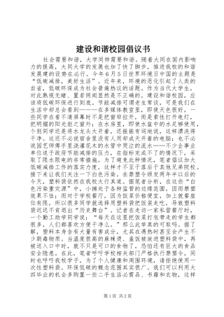建设和谐校园倡议书